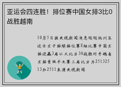 亚运会四连胜！排位赛中国女排3比0战胜越南