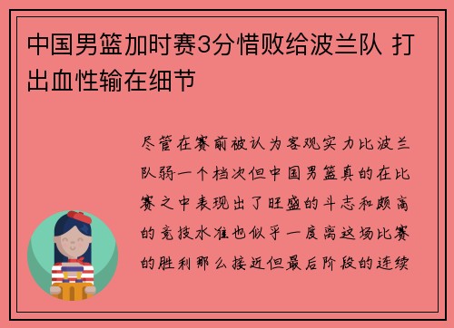 中国男篮加时赛3分惜败给波兰队 打出血性输在细节