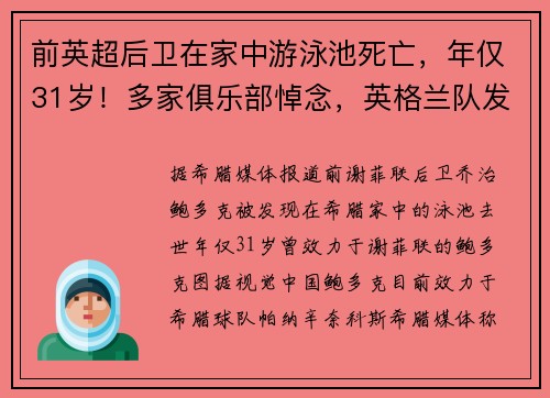 前英超后卫在家中游泳池死亡，年仅31岁！多家俱乐部悼念，英格兰队发表声明