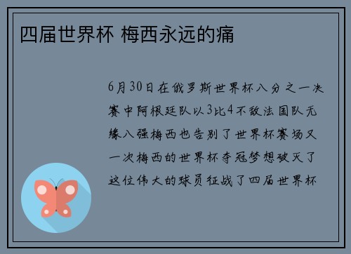 四届世界杯 梅西永远的痛