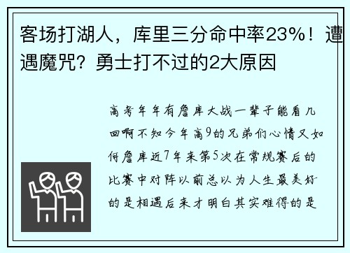 客场打湖人，库里三分命中率23%！遭遇魔咒？勇士打不过的2大原因