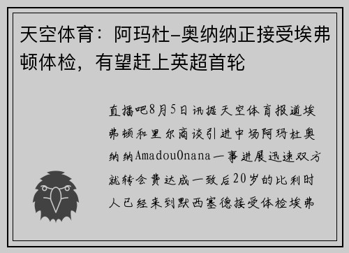 天空体育：阿玛杜-奥纳纳正接受埃弗顿体检，有望赶上英超首轮