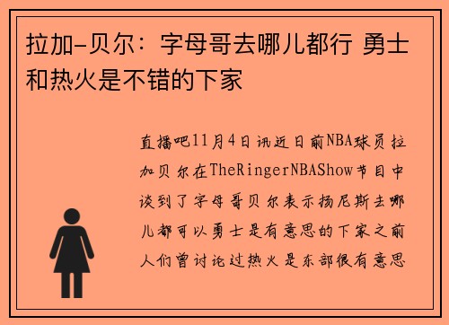 拉加-贝尔：字母哥去哪儿都行 勇士和热火是不错的下家