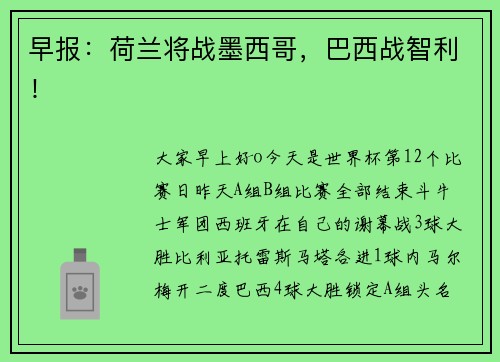 早报：荷兰将战墨西哥，巴西战智利！