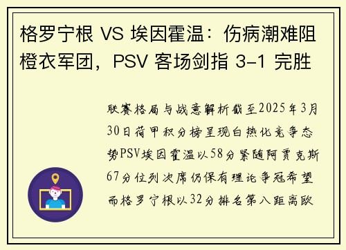 格罗宁根 VS 埃因霍温:伤病潮难阻橙衣军团,PSV 客场剑指 3-1 完胜 格罗宁根 VS 埃因霍温:伤病潮难阻橙衣军团,PSV 客场剑指 3-1 完胜