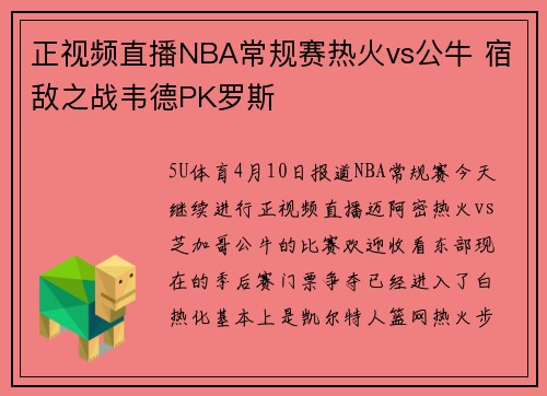 正视频直播NBA常规赛热火vs公牛 宿敌之战韦德PK罗斯