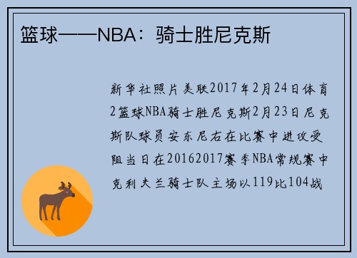 篮球——NBA：骑士胜尼克斯