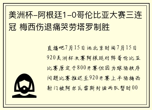 美洲杯-阿根廷1-0哥伦比亚大赛三连冠 梅西伤退痛哭劳塔罗制胜