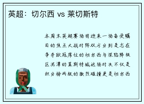 英超：切尔西 vs 莱切斯特