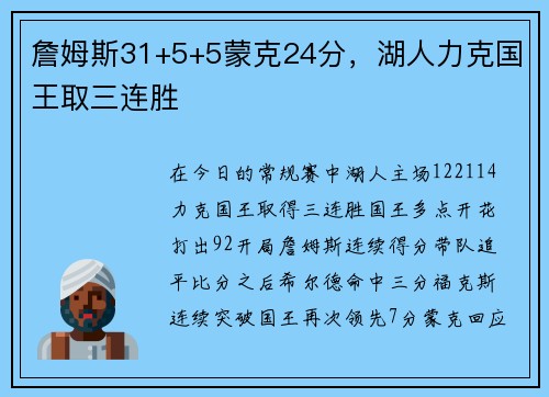詹姆斯31+5+5蒙克24分，湖人力克国王取三连胜