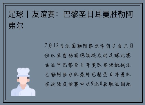 足球丨友谊赛：巴黎圣日耳曼胜勒阿弗尔