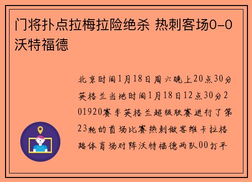 门将扑点拉梅拉险绝杀 热刺客场0-0沃特福德
