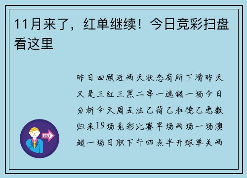 11月来了，红单继续！今日竞彩扫盘看这里