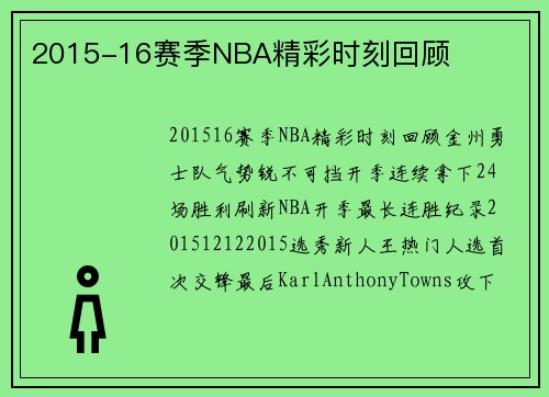 2015-16赛季NBA精彩时刻回顾