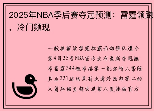 2025年NBA季后赛夺冠预测：雷霆领跑，冷门频现