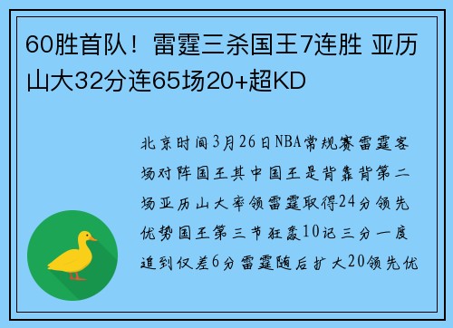 60胜首队！雷霆三杀国王7连胜 亚历山大32分连65场20+超KD