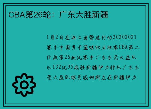 CBA第26轮：广东大胜新疆