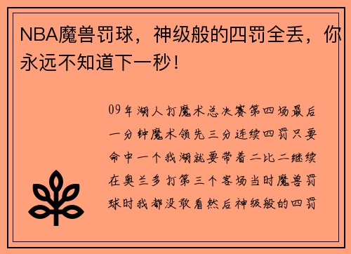 NBA魔兽罚球，神级般的四罚全丢，你永远不知道下一秒！