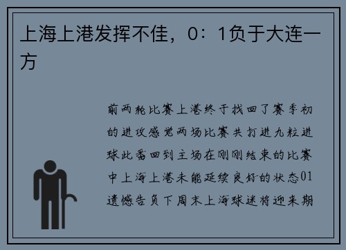 上海上港发挥不佳,0:1负于大连一方
