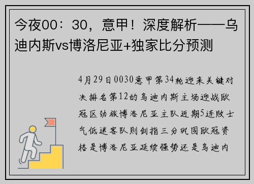 今夜00：30，意甲！深度解析——乌迪内斯vs博洛尼亚+独家比分预测