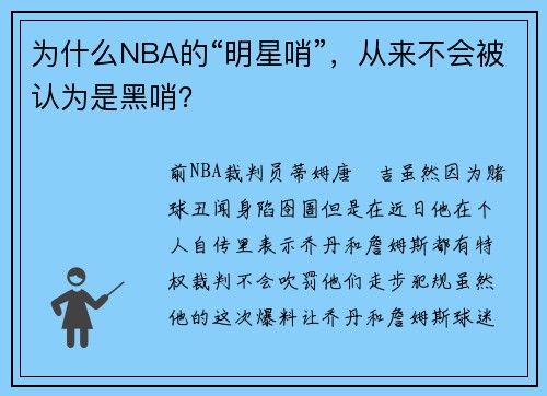 为什么NBA的“明星哨”，从来不会被认为是黑哨？