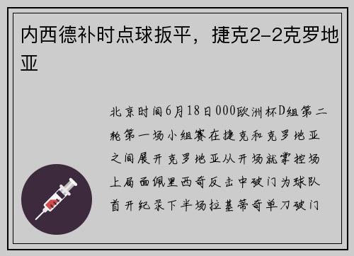 内西德补时点球扳平，捷克2-2克罗地亚