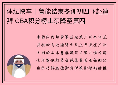 体坛快车丨鲁能结束冬训初四飞赴迪拜 CBA积分榜山东降至第四