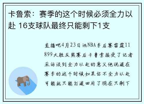 卡鲁索：赛季的这个时候必须全力以赴 16支球队最终只能剩下1支