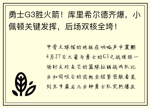 勇士G3胜火箭！库里希尔德齐爆，小佩顿关键发挥，后场双核全垮！