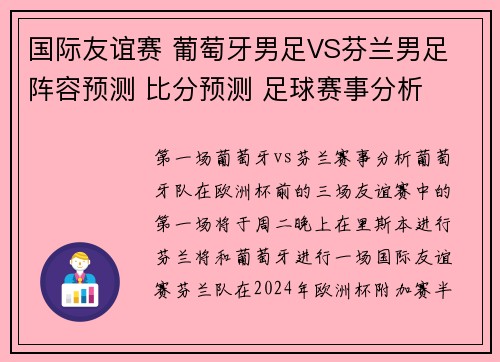 国际友谊赛 葡萄牙男足VS芬兰男足 阵容预测 比分预测 足球赛事分析