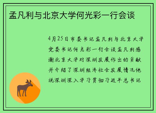 孟凡利与北京大学何光彩一行会谈