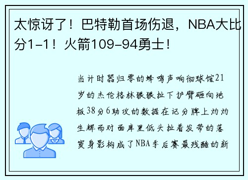 太惊讶了！巴特勒首场伤退，NBA大比分1-1！火箭109-94勇士！