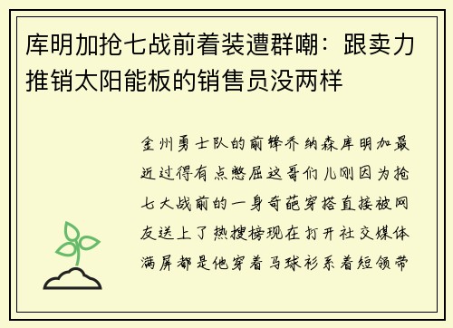 库明加抢七战前着装遭群嘲：跟卖力推销太阳能板的销售员没两样