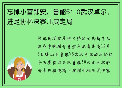 忘掉小富即安，鲁能5：0武汉卓尔，进足协杯决赛几成定局