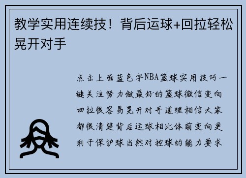 教学实用连续技！背后运球+回拉轻松晃开对手