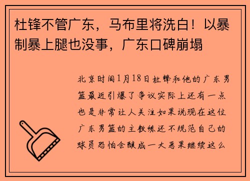 杜锋不管广东，马布里将洗白！以暴制暴上腿也没事，广东口碑崩塌