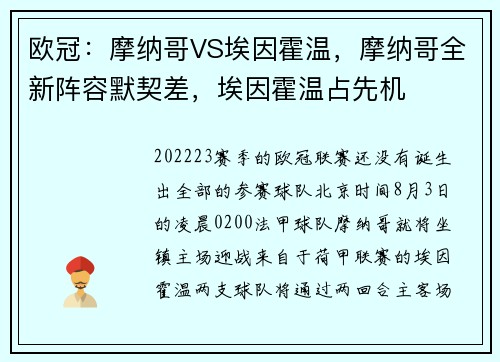 欧冠：摩纳哥VS埃因霍温，摩纳哥全新阵容默契差，埃因霍温占先机