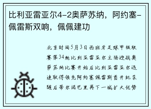比利亚雷亚尔4-2奥萨苏纳，阿约塞-佩雷斯双响，佩佩建功