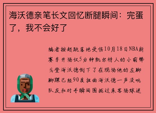 海沃德亲笔长文回忆断腿瞬间：完蛋了，我不会好了