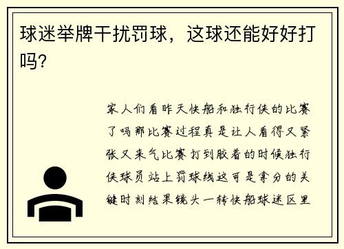 球迷举牌干扰罚球，这球还能好好打吗？