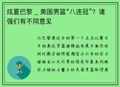 炫夏巴黎 _ 美国男篮“八连冠”？诸强们有不同意见