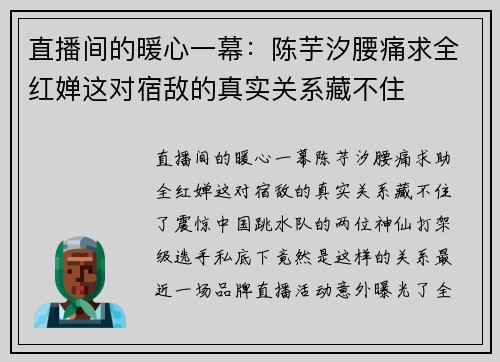 直播间的暖心一幕：陈芋汐腰痛求全红婵这对宿敌的真实关系藏不住