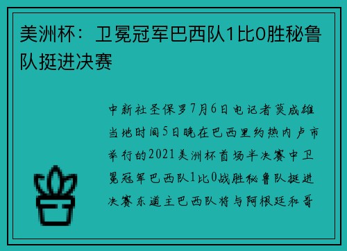 美洲杯：卫冕冠军巴西队1比0胜秘鲁队挺进决赛