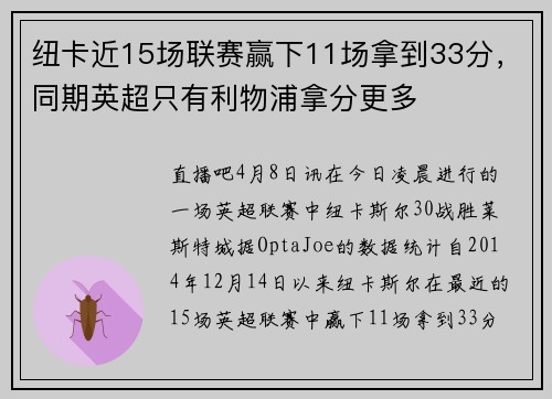 纽卡近15场联赛赢下11场拿到33分，同期英超只有利物浦拿分更多