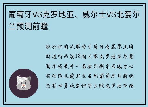 葡萄牙VS克罗地亚、威尔士VS北爱尔兰预测前瞻
