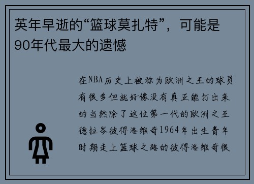 英年早逝的“篮球莫扎特”，可能是90年代最大的遗憾