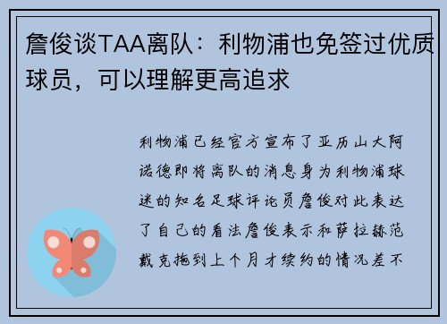 詹俊谈TAA离队：利物浦也免签过优质球员，可以理解更高追求