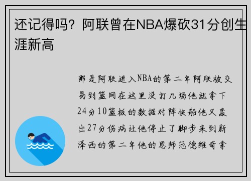还记得吗？阿联曾在NBA爆砍31分创生涯新高