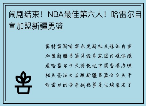 闹剧结束！NBA最佳第六人！哈雷尔自宣加盟新疆男篮
