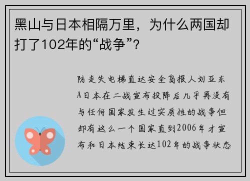 黑山与日本相隔万里，为什么两国却打了102年的“战争”？